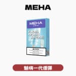 MEHA魅嗨一代煙彈 官方正品