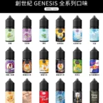 創世紀煙油 GENESIS小煙油 30ml煙油 尼古丁鹽 台灣電子煙批發 推薦
