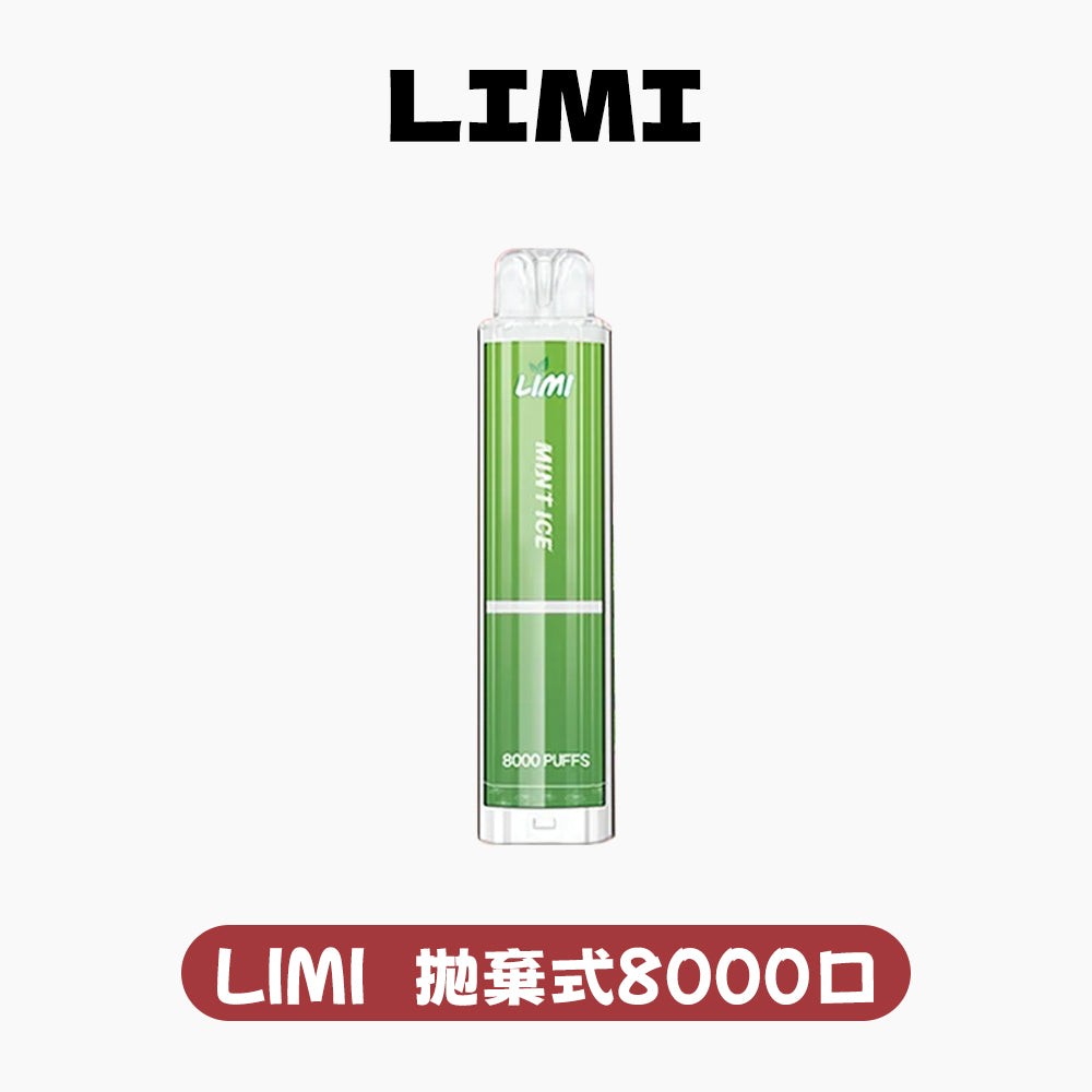 LIMI拋棄式8000口 8000口一次性電子菸