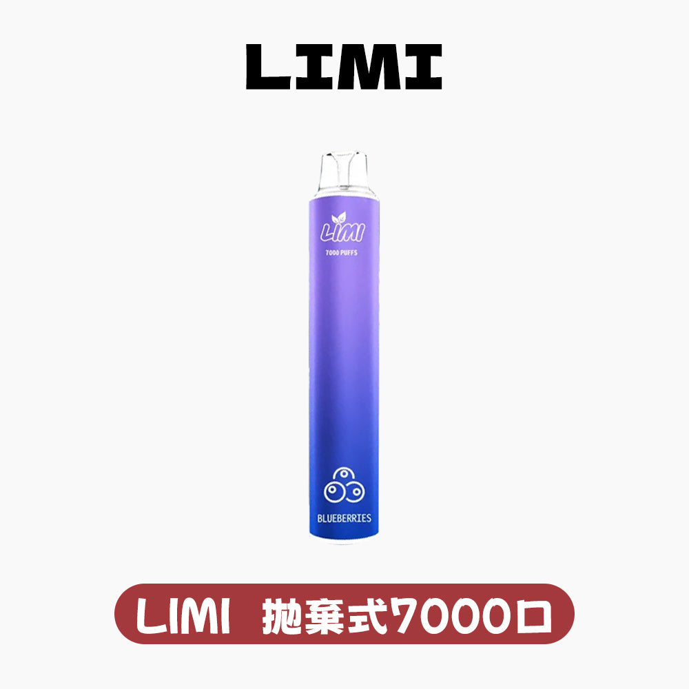 LIMI拋棄式7000口 7000口一次性電子菸