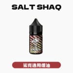 SALTSHAQ彩鯊煙油 官方原裝精品 30ml
