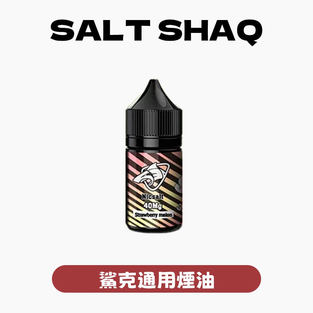 SALTSHAQ彩鯊煙油 官方原裝精品 30ml