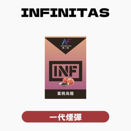 INF無限一代煙彈 訂購10盒送鬼滅之刃一代主機