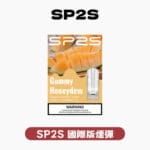 SP2S國際版煙彈一代 官方原廠正品