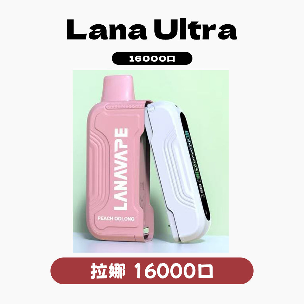 LANA16000口Ultra 買三個煙彈送一主機 16000口