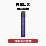 RELX悅刻主機五代