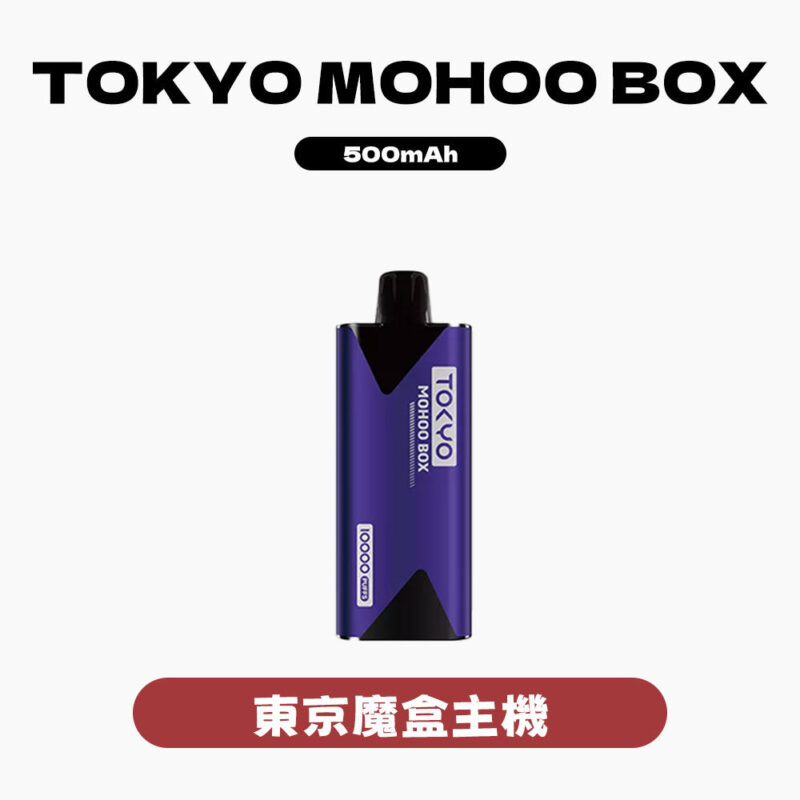 MOHOOBOX東京魔盒主機