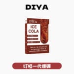 DIYA叮啞一代煙彈 官方正品 全口味系列 3 入裝