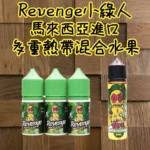 VOODOO巫毒 小綠人 馬來西亞進口尼古丁鹽煙油 30ml 多層次熱帶果香體驗
