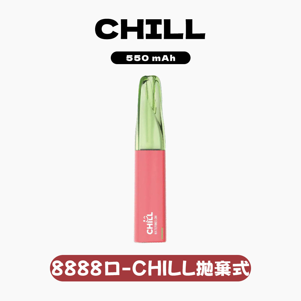 CHILL拋棄式8888口