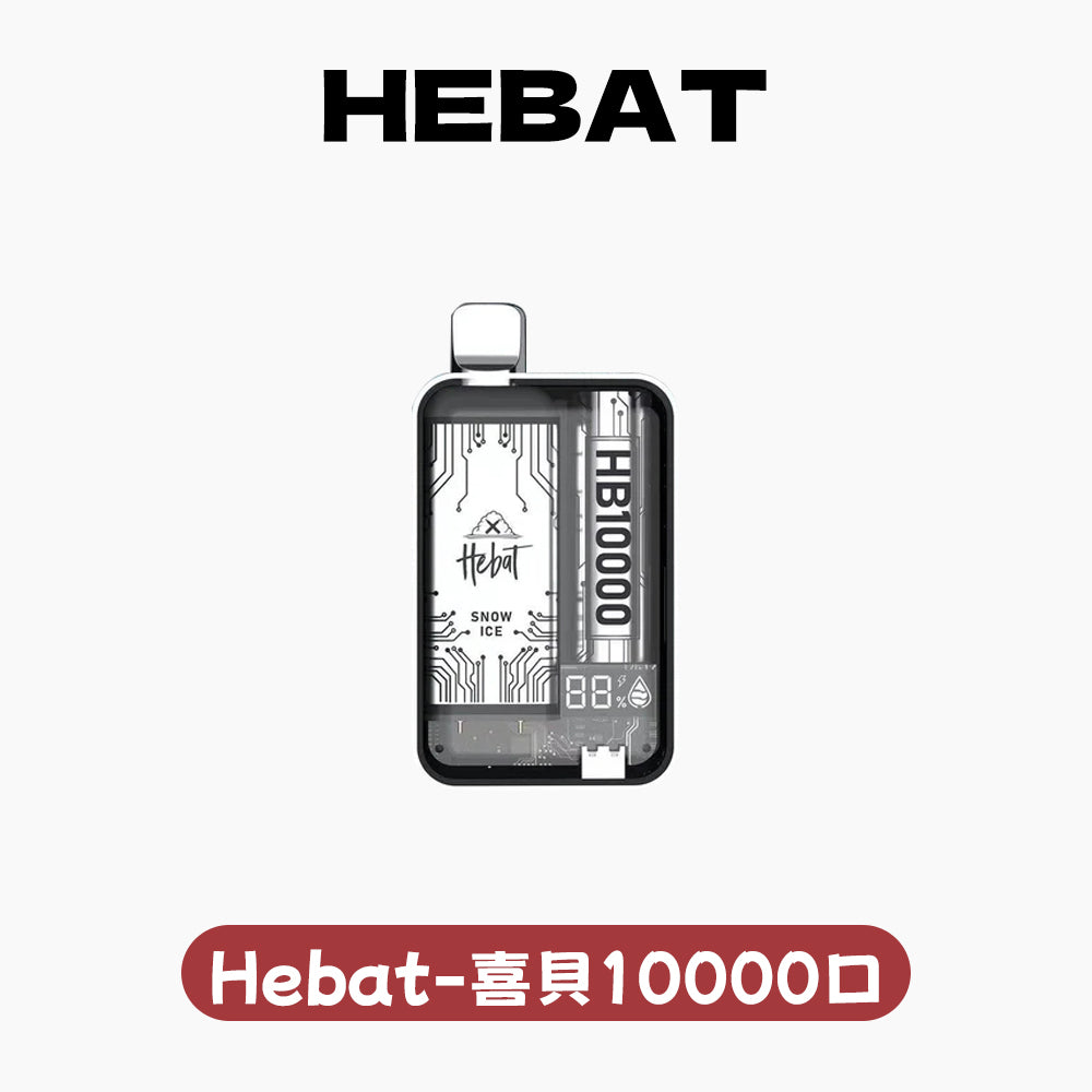 Hebat喜貝拋棄式10000口 10000口一次性電子菸