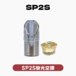 SP2空殼 發光款通用一代 5個起購 炫彩