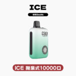 ICE拋棄式10000口 可調節冰感
