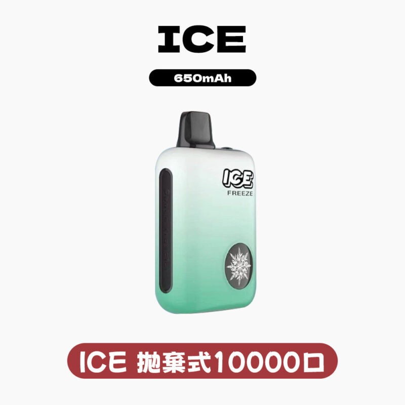 ICE拋棄式10000口 可調節冰感