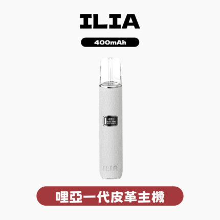 ILIA哩亞一代皮革主機 一代通用
