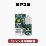 SP2S煙油 官方正品原裝 一代通用系列
