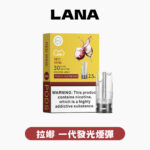 LANA拉娜煙彈 官方正品 全口味系列