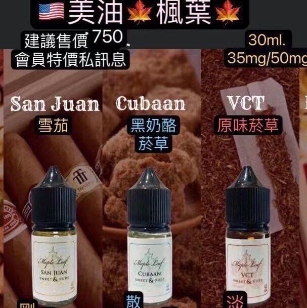 楓葉煙油 Maple Leaf 30ml 加拿大進口小油系列