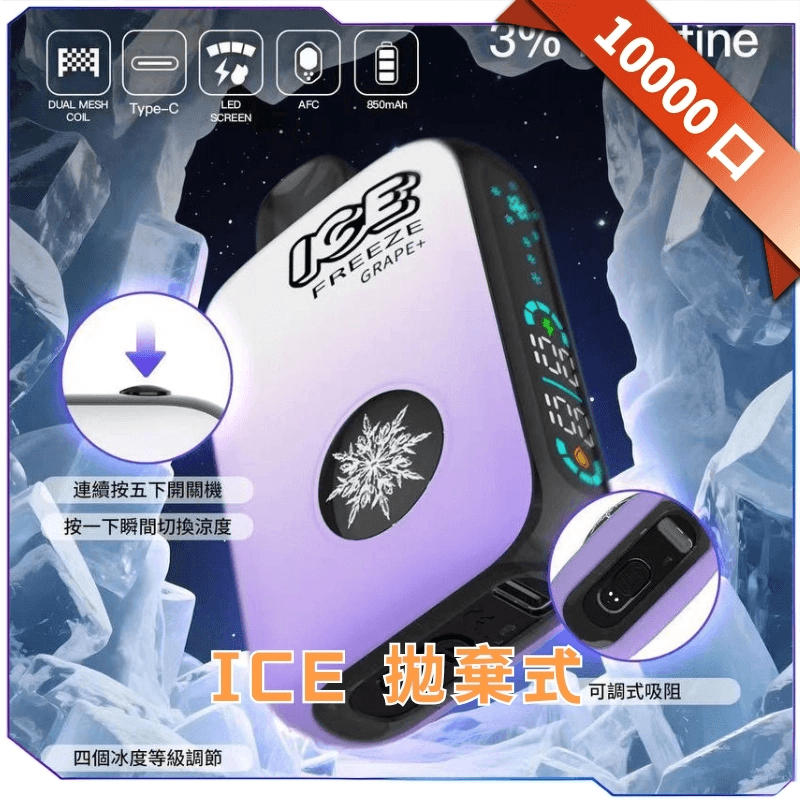 ICE拋棄式10000口 可調節冰感 10000口可調節冰感 主視覺
