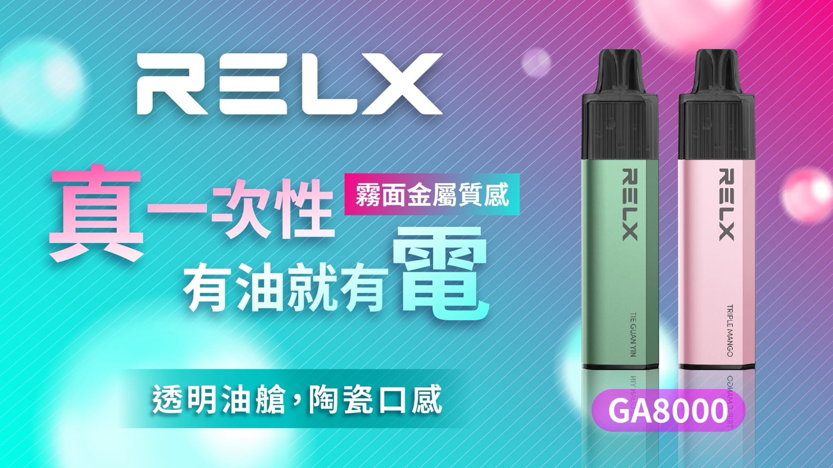 RELX悅刻GA8000口 免充電款 8000口拋棄式電子菸 主視覺